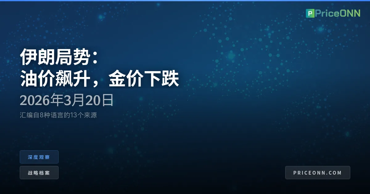 海峡之影：伊朗的能源博弈与全球价格冲击