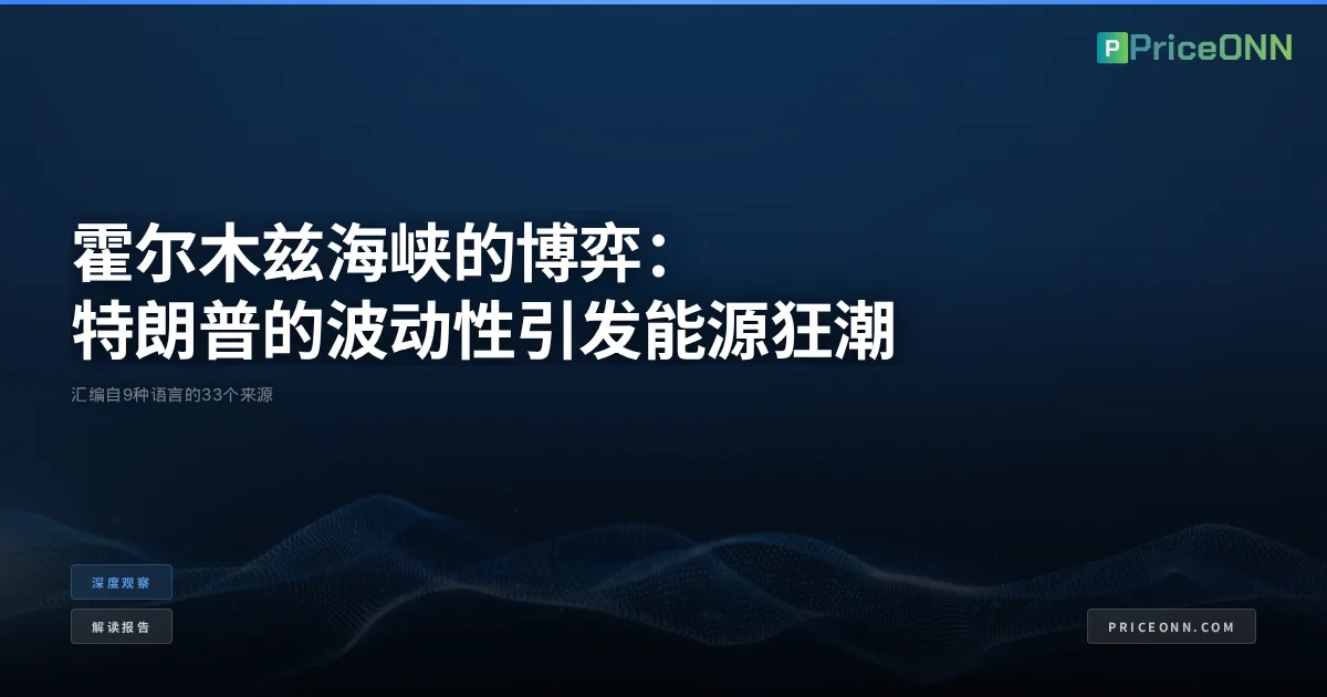 霍尔木兹海峡的博弈：特朗普的波动性引发能源狂潮