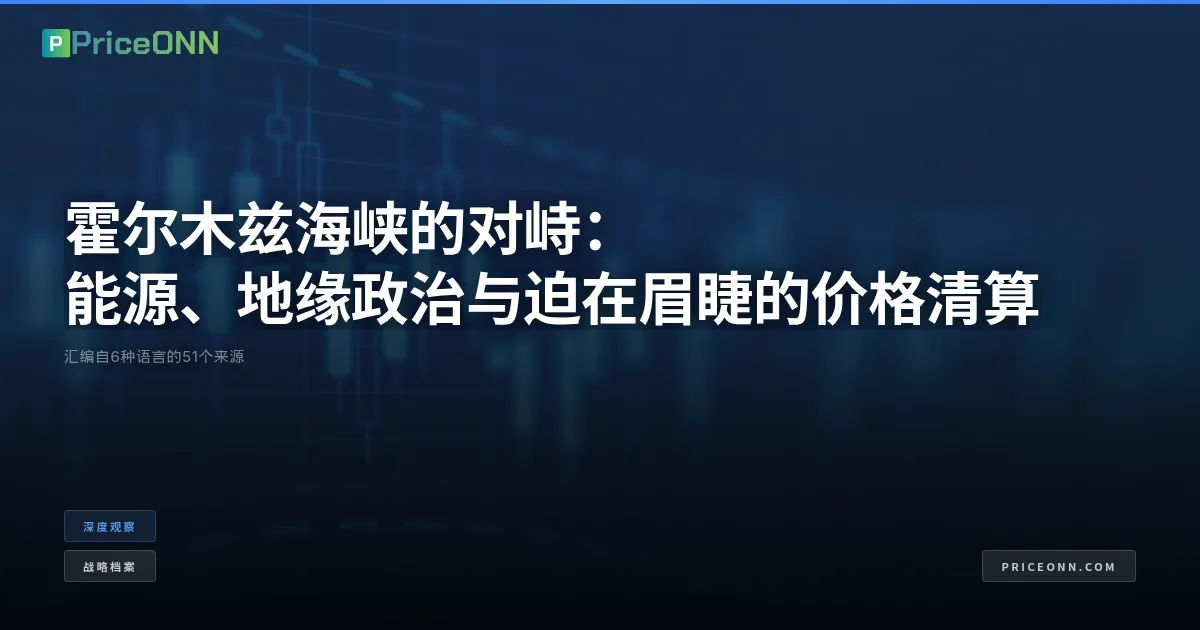 霍尔木兹海峡的对峙：能源、地缘政治与迫在眉睫的价格清算