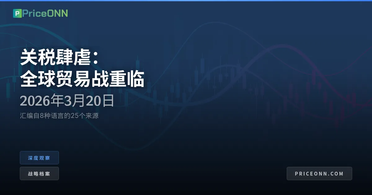 巨龙新牙：关税重燃全球贸易战火