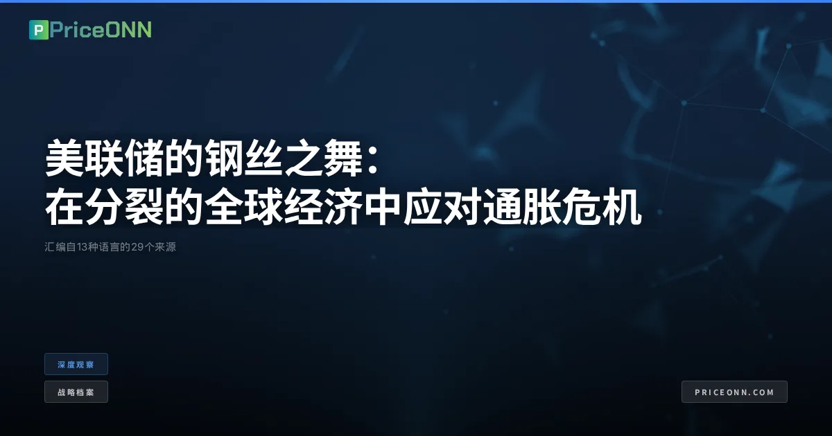 美联储的钢丝之舞：在分裂的全球经济中应对通胀危机