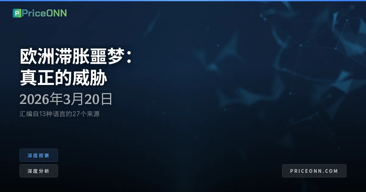 欧洲的通胀性滞胀：分裂全球秩序下的“病夫”回归
