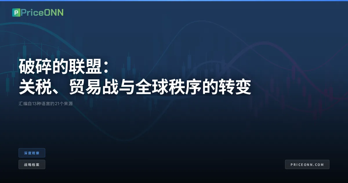 破碎的联盟：关税、贸易战与全球秩序的转变