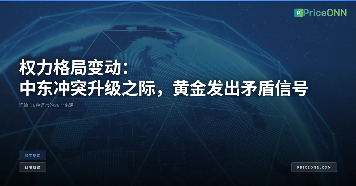 权力格局变动：中东冲突升级之际，黄金发出矛盾信号