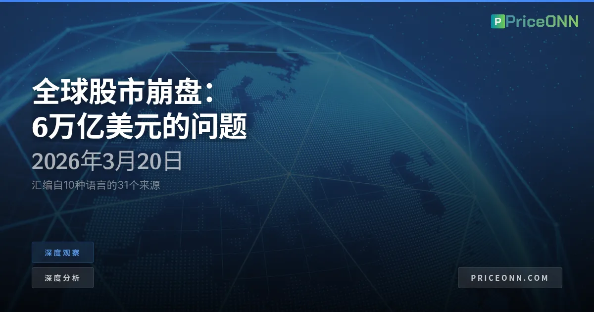 全球股市的地震式转变：应对股权传染的悬崖边缘