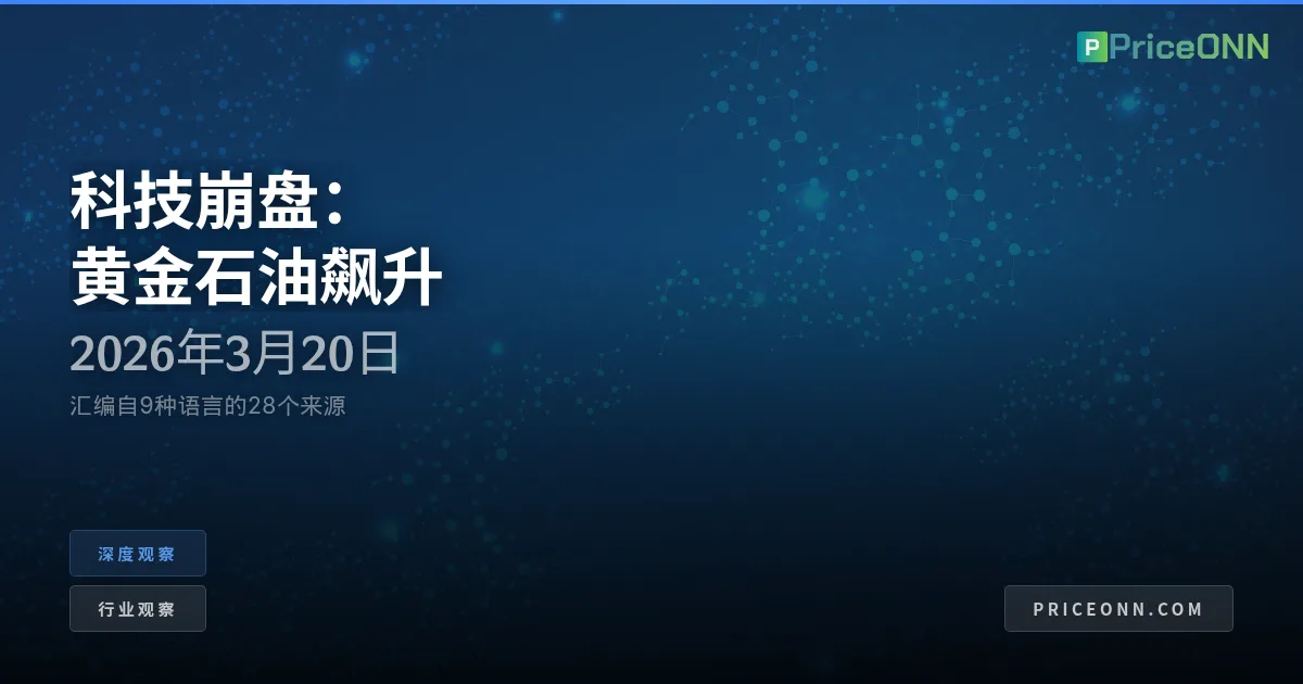人工智能的清算：科技泡沫破裂，黄金与石油飙升