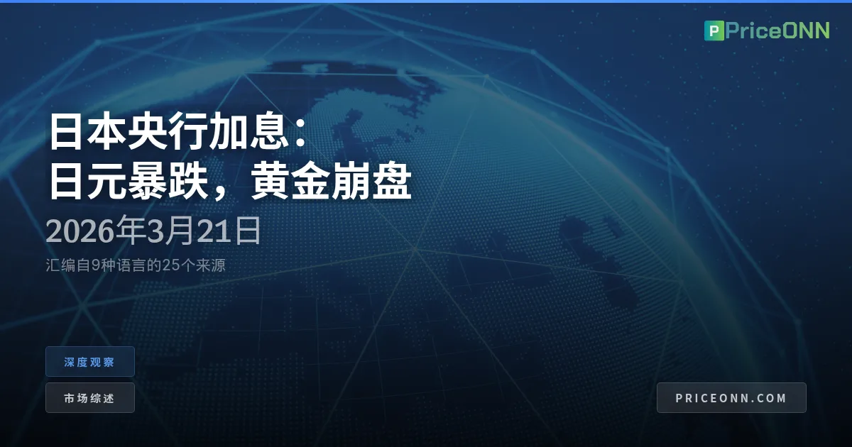 日本央行的钢丝之舞：日元贬值预示着波动性新时代