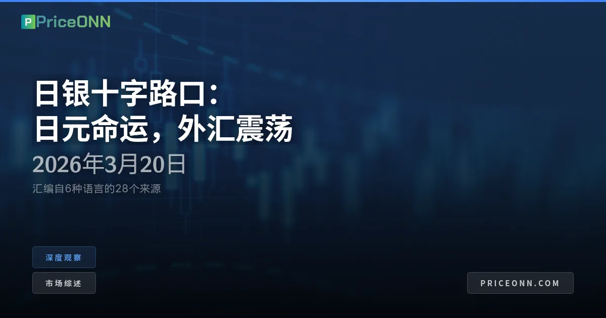 日银十字路口：日元悬崖边缘，亚洲外汇市场动荡