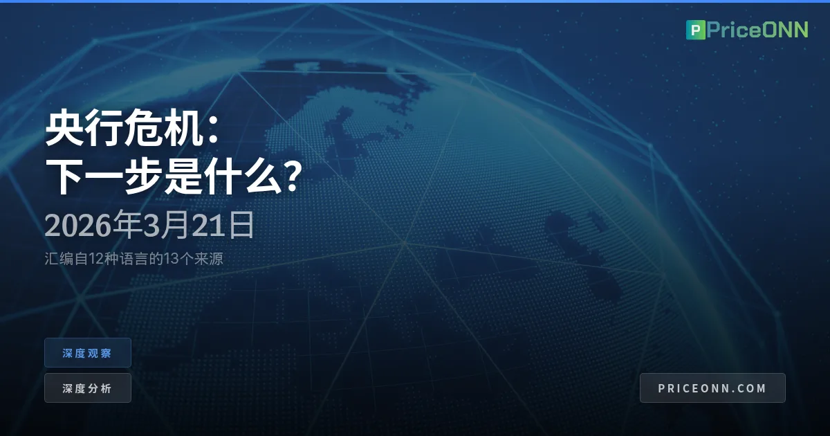 央行大清算：在货币政策摇摇欲坠的支柱间前行
