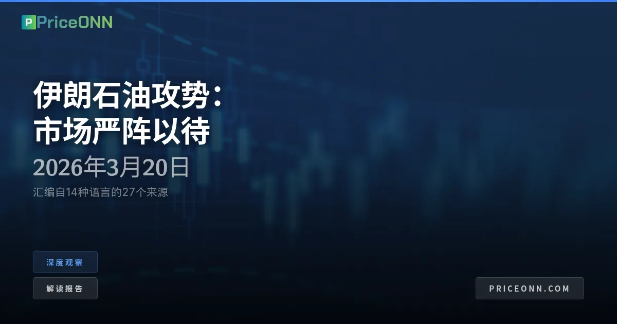 页岩气的博弈：伊朗石油攻势如何重塑全球能源格局