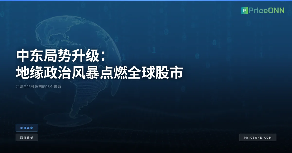 中东局势升级：地缘政治风暴点燃全球股市